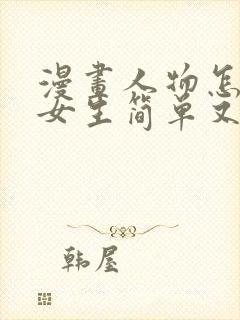 漫画人物怎么画女生简单又好看