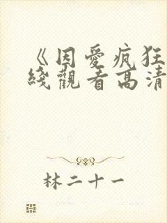 《因爱疯狂》在线观看高清免费观看封面