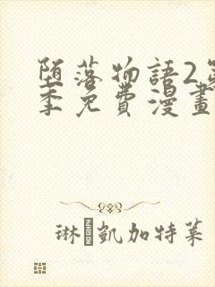 堕落物语2第二季免费漫画完整版封面