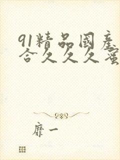 91精品国产综合久久久蜜臀九色宅男封面