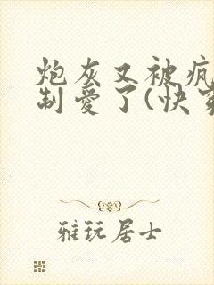 炮灰又被疯批强制爱了(快穿)