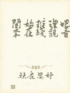 开始推理吧第3季在线观看免费完整版沈月