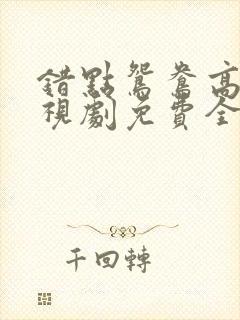 错点鸳鸯高清电视剧免费全集观看封面