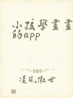 小孩学画画免费的app