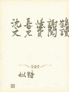 沈长忆谢鹤鸣全文免费阅读笔趣阁