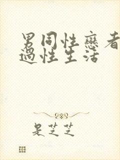 男同性恋者怎么过性生活