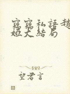窃窃私语赵青徐娅大结局