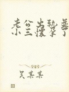 老公出轨并且和小三怀孕了我该怎么办