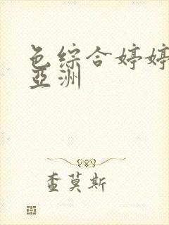 色综合婷婷激情亚洲