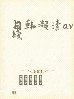 日韩超清av在线