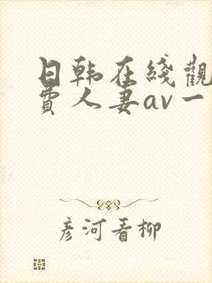 日韩在线观看免费人妻av一区