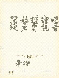 开始推理吧3在线免费观看