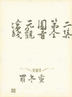 沧元图第二季在线观看全集免费高