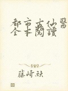 都市古仙医在线全本阅读
