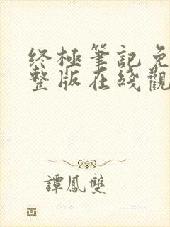 终极笔记免费完整版在线观看全集