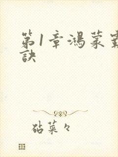 第1章鸿蒙霸体诀