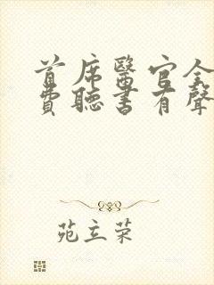 首席医官全集免费听书有声听书吧