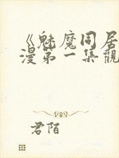 《魅魔同居》动漫第一集观看全集小