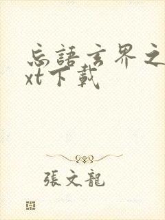 忘语玄界之门txt下载