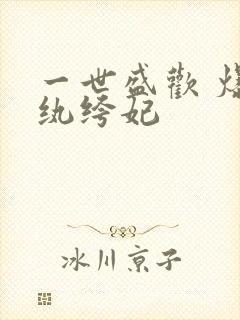 一世盛欢 爆宠纨绔妃封面