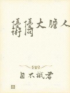 优优大胆人体艺术网