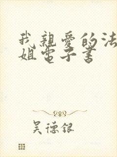 我亲爱的法医小姐电子书封面