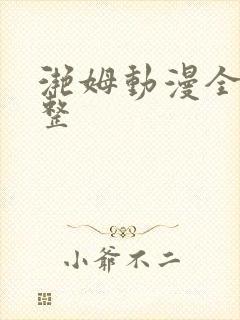 滟姆动漫全集完整封面