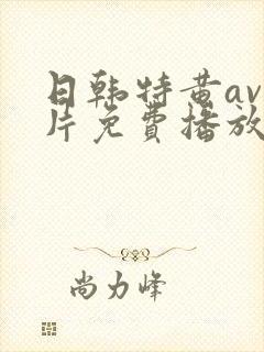 日韩特黄av毛片免费播放