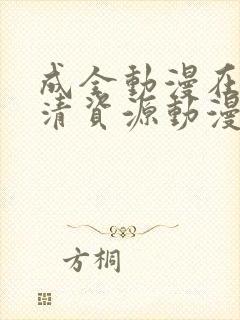 成全动漫在线高清资源动漫
