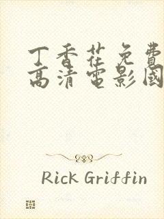 丁香花免费完整高清电影国语版封面