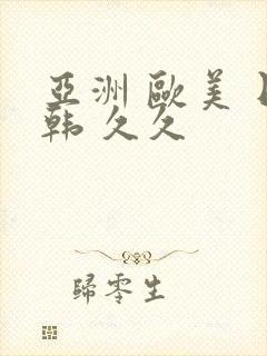 亚洲 欧美 日韩 久久