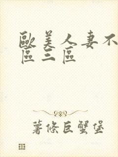 欧美人妻不卡二区三区