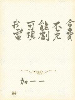 我可能不会爱你电视剧免费观看全集