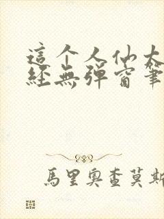 这个人仙太过正经无弹窗笔趣阁封面