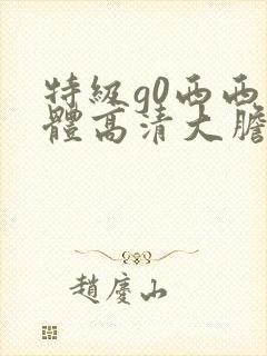 特级g0西西人体高清大胆封面