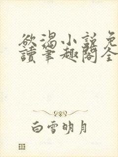 欲渴小说免费阅读笔趣阁全文