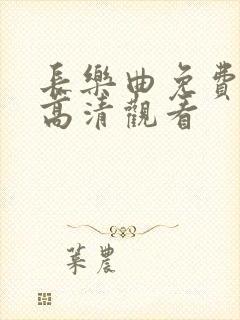 长乐曲免费全集高清观看