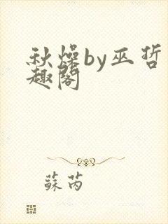 秋燥by巫哲笔趣阁