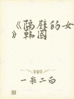 《隔壁的女邻居》韩国