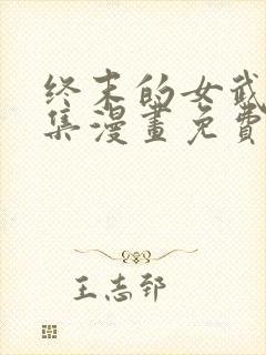 终末的女武神全集漫画免费阅读