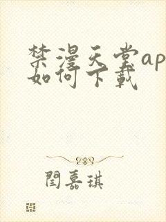 禁漫天堂app如何下载