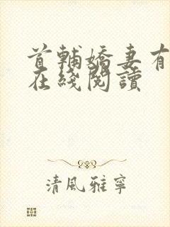 首辅娇妻有空间在线阅读