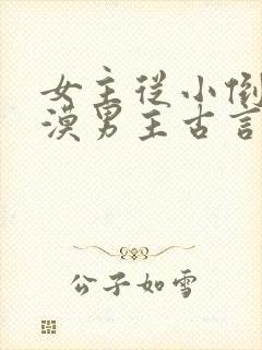 女主从小倒追冷漠男主古言