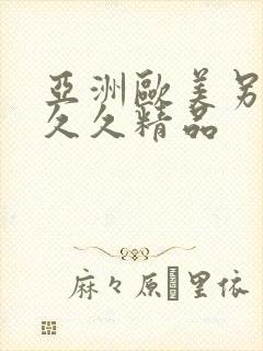 亚洲欧美另类久久久精品