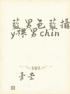 蓝男色蓝摄gay裸男chin
