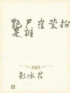 艳尸崔莹扮演的是谁