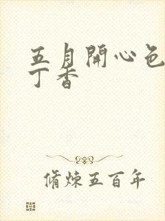 五月开心色婷婷丁香