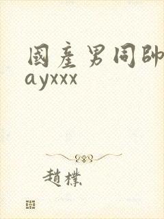 国产男同帅哥gayxxx