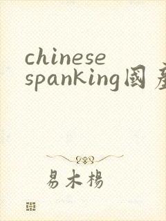 chinesespanking国产打屁股
