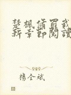 楚枫修罗武神最新章节阅读免费